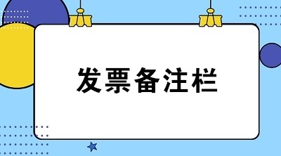 【稅局答疑】教您如何正確填寫八類業(yè)務(wù)發(fā)票備注欄