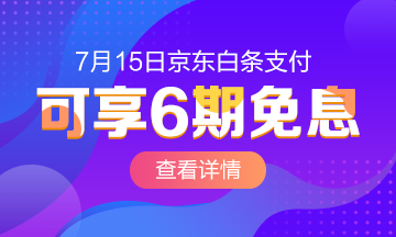 @全體成員 7月15日京東白條購(gòu)初級(jí)經(jīng)濟(jì)師課程享6期免息！