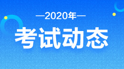 2020證券從業(yè)資格報(bào)名條件和考試時(shí)間！速來了解！