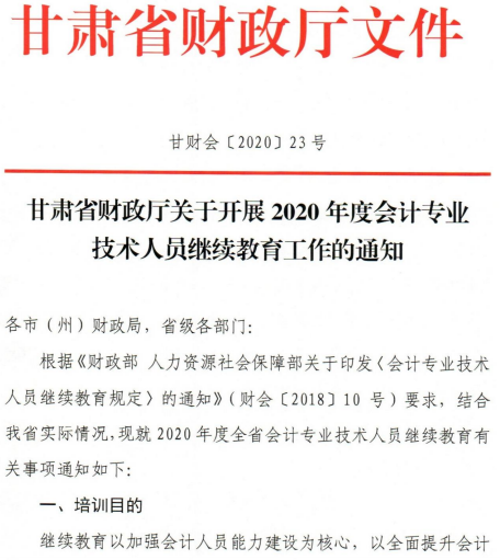 關(guān)于甘肅2020年會計人員繼續(xù)教育工作的通知