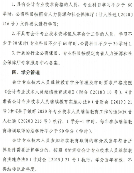 關(guān)于甘肅2020年會計人員繼續(xù)教育工作的通知