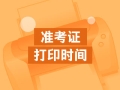 山東2020年中級會計職稱準(zhǔn)考證打印時間