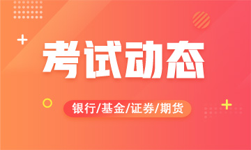 8月證券從業(yè)資格考試準(zhǔn)考證打印流程！速看！