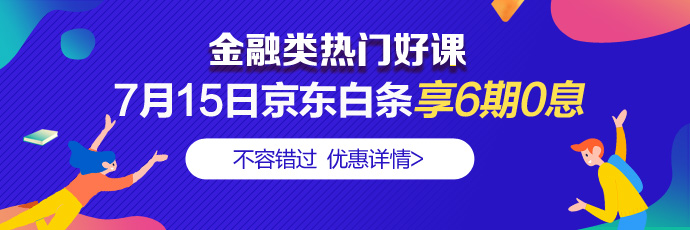 走過路過別錯過！7月15日4類金融好課分6期享免息 省錢！