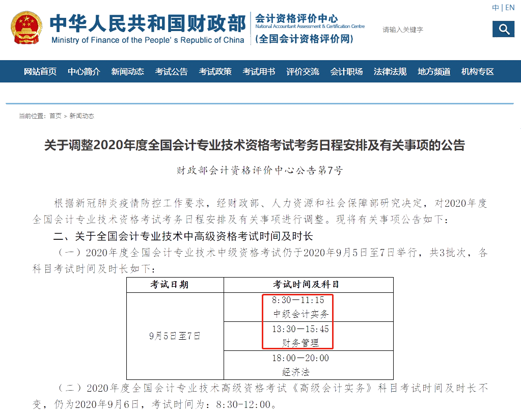 關(guān)于調(diào)整2020年度全國會計專業(yè)技術(shù)資格考試考務(wù)日程安排及有關(guān)事項(xiàng)的通知