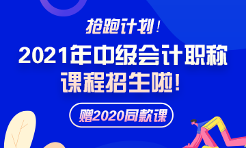 備考2021年中級會計職稱 需要報班學(xué)習(xí)嗎？