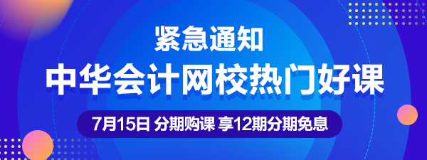 通知：7月15日注會、中級、稅務(wù)師熱賣課程12期分期免息