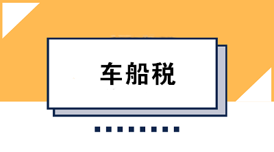 車船稅的繳款期限是如何規(guī)定的？