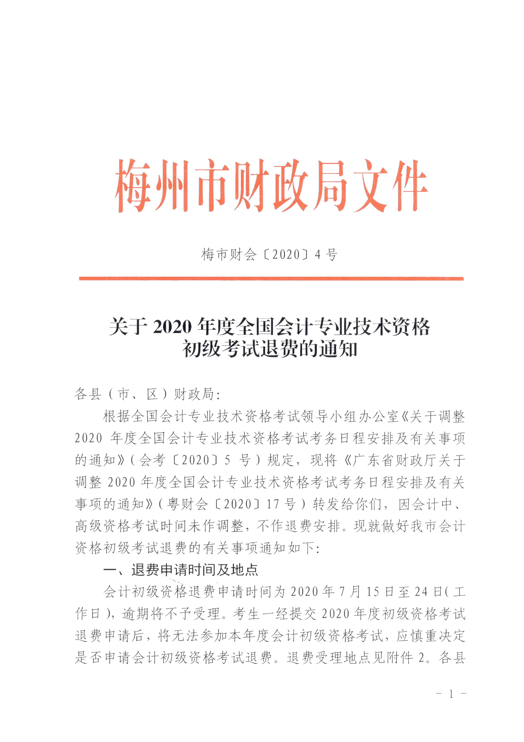 廣東省梅州市確定初級會計(jì)考試時(shí)間及準(zhǔn)考證打印時(shí)間！