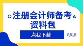 浙江2020年注冊(cè)會(huì)計(jì)師準(zhǔn)考證打印時(shí)間來嘍！