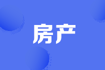 稅務(wù)機關(guān)所關(guān)注的房地產(chǎn)企業(yè)低價銷售以及視同銷售處理