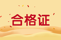 福建正在領(lǐng)取2019年資產(chǎn)評估師考試合格證書！