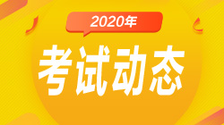 重磅！證券從業(yè)資格考試準(zhǔn)考證打印時(shí)間定了