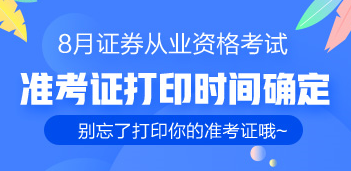 通知：8月證券從業(yè)考生的準考證已出 千萬別忘了打印！