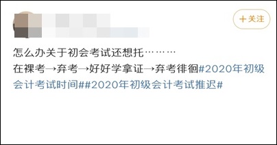 初級會計考試進入了倒計時 你還在劃水？打算棄考了？