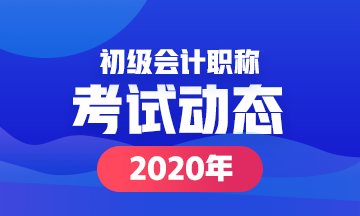 2020初級(jí)會(huì)計(jì)師考試時(shí)間確實(shí)8月底開始！