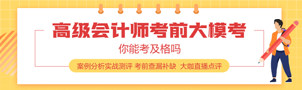 高級會計師?？贾T多問題？23日晚統(tǒng)一解決！