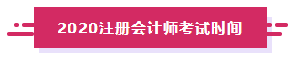 2020年云南注冊會計(jì)師考試時(shí)間及科目安排來嘍！