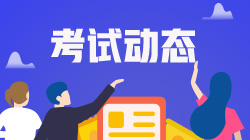 大學生報考銀行從業(yè)資格考試需要特別注意什么？