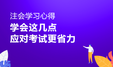 注會學習心得：做到這幾點 應對注會考試省時省力