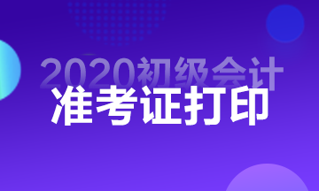 甘肅省2020年初級會計證考試準考證打印時間公布了？