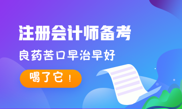 8大記憶法~專治CPA備考記不住！對(duì)癥下藥早治早好！