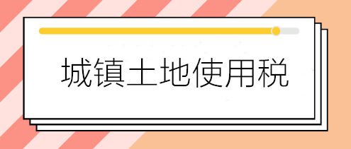 關(guān)于城鎮(zhèn)土地使用稅減免優(yōu)惠的五個熱點問答