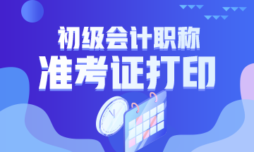 什么時候打印2020年遼寧初級會計準(zhǔn)考證？