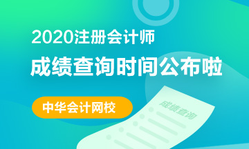 你知道2020北京注會(huì)考試成績查詢時(shí)間嗎？