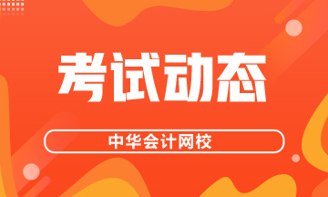 基金從業(yè)資格考試準(zhǔn)考證打印時(shí)間已公布！快看！