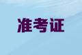 2020年內(nèi)蒙古高級會計(jì)職稱考試準(zhǔn)考證打印時間公布了嗎？