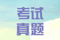 江西2019會計(jì)中級實(shí)務(wù)試題及答案 請查收~