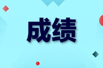 高級(jí)經(jīng)濟(jì)師成績(jī)管理