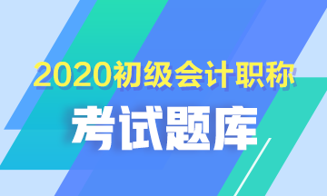 2020年安徽省會計初級考試題庫具體包括什么？