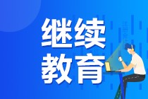 關(guān)于中級會計職稱考生繼續(xù)教育詳細(xì)解讀！