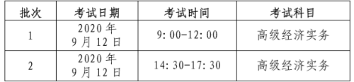 北京高級經濟師考試時間安排