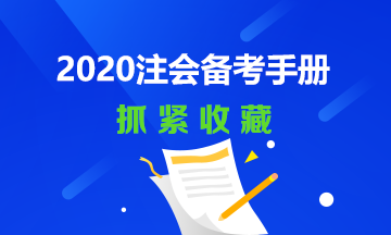 2020年注會(huì)備考經(jīng)典手冊(cè)~還不快趕快收藏！