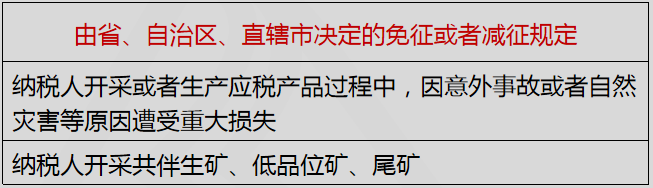 由省、自治區(qū)、直轄市決定的免征或者減征規(guī)定