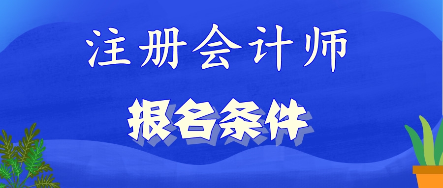 什么時(shí)候公布北京2021年注會(huì)報(bào)名條件？