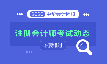 福建注冊會計師2020年專業(yè)階段考試時間已發(fā)布！