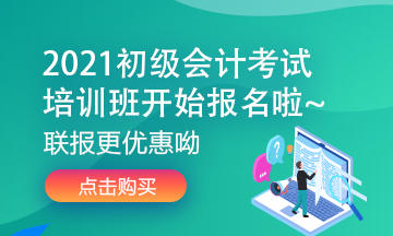 2021年福建初級會(huì)計(jì)考試輔導(dǎo)課程都有什么價(jià)位的？