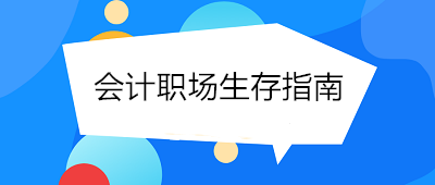 會(huì)計(jì)職場(chǎng)生存指南 態(tài)度決定一切！