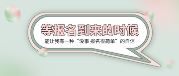 2020初級(jí)經(jīng)濟(jì)師報(bào)名時(shí)間確定！新手考生如何報(bào)名？