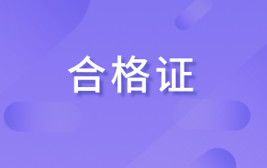 高級經(jīng)濟(jì)師2020合格證管理規(guī)定