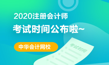 遼寧2020年注冊(cè)會(huì)計(jì)師考試時(shí)間已經(jīng)發(fā)布！