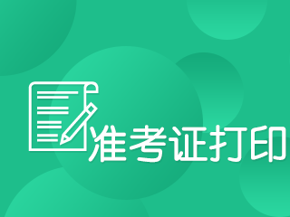 基金從業(yè)資格考試準(zhǔn)考證打印入口即將開通！