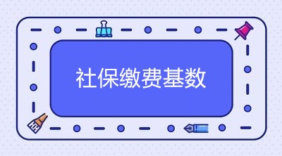 2020年北京市社保繳費基數(shù)是多少？