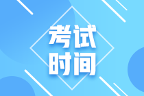 安徽會(huì)計(jì)中級(jí)考試報(bào)名時(shí)間2020年是什么時(shí)候？