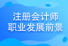 注會考試至今報名人數竟高達802.85萬！發(fā)展前景好嗎？