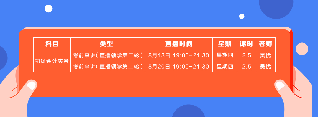 直播領(lǐng)學(xué)8月份初級會計實務(wù)課表2